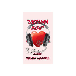 Ірина Зінковська - Ідеальна пара