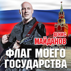 Денис Майданов - Будем Жить, Старина