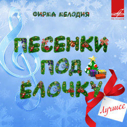 Дед Мороз & Снегурочка - Новогодний Микс 2010