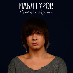 Илья Гуров - Знаешь, я скучаю