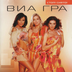 Виа Гра - Не оставляй меня, любимый!