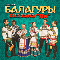 Балагуры - Цыгане Едут