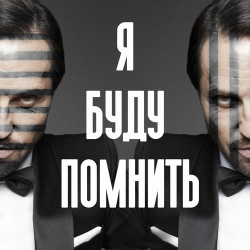 Артур Пирожков - Я Буду Помнить