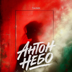 Антон Небо - Талия