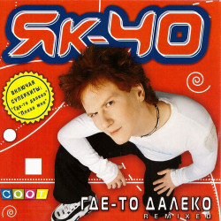 Дискач 90-х - Девочка-луна
