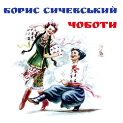Бурлаки - Ти ж мене підманула