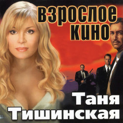 Таня Тишинская - Сизари