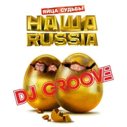 Dj Грув - Наша Russia (Яйца судьбы)