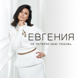 Евгения - Не Потеряй Мою Любовь