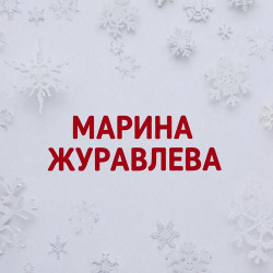 Марина Журавлева - Снежинка