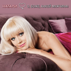 Натали - Давай со мной за звёздами