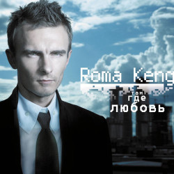 Roma Kenga - Новые моря