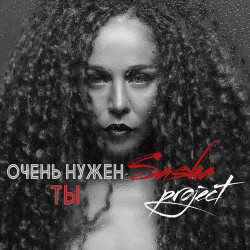 Саша-project - Очень нужен ты