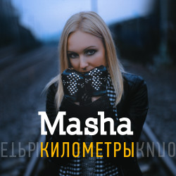 Masha - Километры