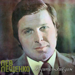 Лев Лещенко - Родительский дом