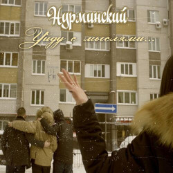 Алекс Индиго - Мыслями