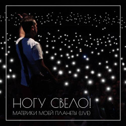 Ногу Свело - Наши Юные Смешные Голоса