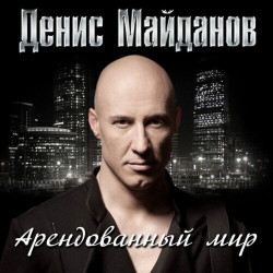 Денис Майданов - Дай Мне Огонь