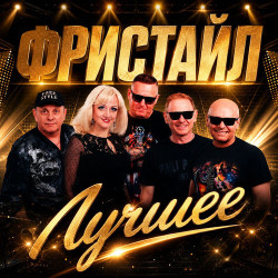 Фристайл - Ах какая Женщина