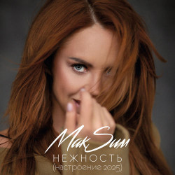 Макsим - Нежность