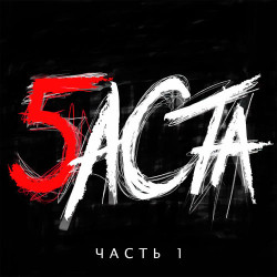 Баста - Пар