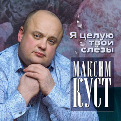 Максим Куст - Подсолнух
