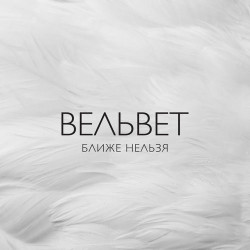 Вельвет - Капитан Арктика