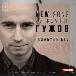Александр Гужов - Позабудь его