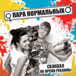 Пара Нормальных - Дай Мне Разгадать Тебя