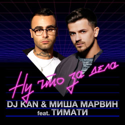 Dj Kan & Миша Марвин ft. Тимати - Ну Что За Дела