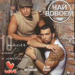 Чай вдвоем - День рождения