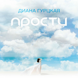 Диана Гурцкая - Утро