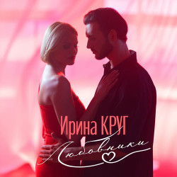 Штукин Михаил - Любовницы, любовники