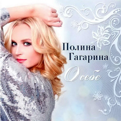 Полина Гагарина - Мелочи жизни
