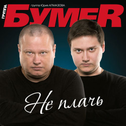 Рома Зверь & Лампочка - Не Плачь