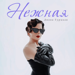 Евгений Рай - Нежная
