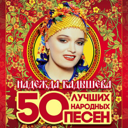 Надежда Кадышева - Вот кто-то с горочки спустился