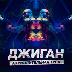 Джиган - Ахумилительная Туса