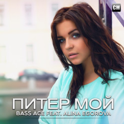 Bass Ace Feat. Alina Egorova - Питер Мой