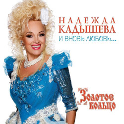 Надежда Кадышева - Виновата Ли Я