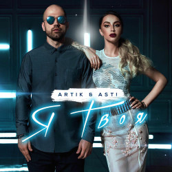 Artik & Asti - Я Твоя