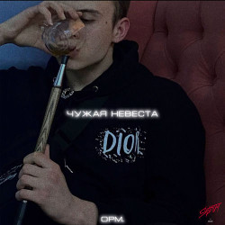 Николай Подчепин - Чужая невеста