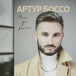 Бандэрос - Мне До Весны
