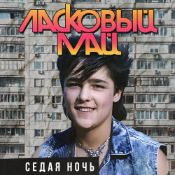 Ласковый Май - Мне Больше Не Нужно (v. 2012)
