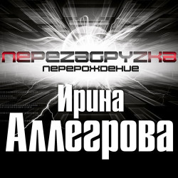 Ирина Аллегрова - Муж с которым ты живешь