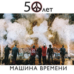 Машина Времени - За тех кто в море