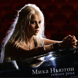 Мика Ньютон - Гимн