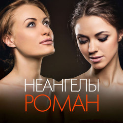 НеАнгелы - Твоя