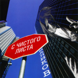 Дмитрий Маликов - С Чистого Листа