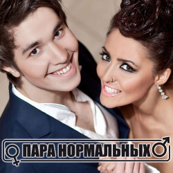 Пара Нормальных - Леди